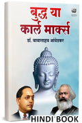 Buddha Or Karl Marx Hindi | By Dr. Babasaheb Ambedkar |     | .   |      | Buddha Ya Karl Marx And Aur | B R Ambedkar Book in | 