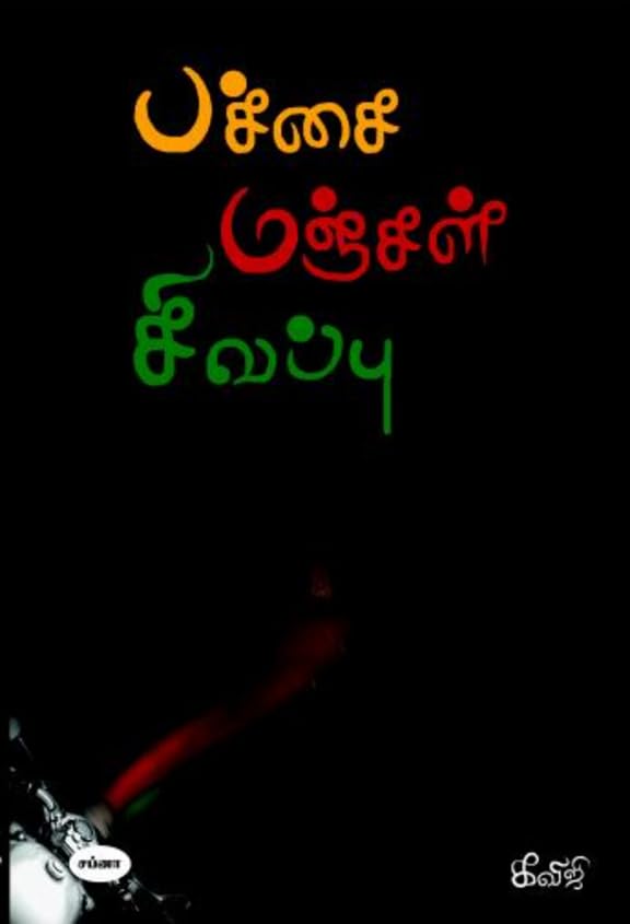 PACHAI MANCHAL SIVAPPU
