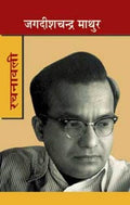 Jagdish Chandra Mathur Rachanawali : Vols. 14