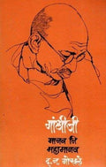 Gandhiji  Manav Ni Mahamanav  Marathi