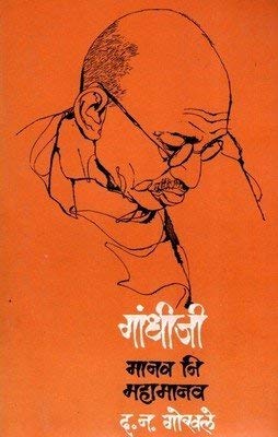 Gandhiji  Manav Ni Mahamanav  Marathi