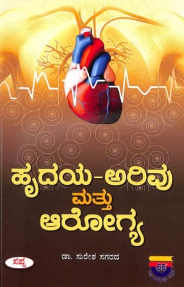 HRUDAYA ARIVU MATTU AROGYA