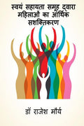 Svayan Sahaayata Samooh Dvaara Mahilaon Ka Aarthik Sashaktikaran /        