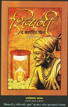 Shivaji The Corporate King ( Marathi) [paperback] Namdevrao Jadhav [Jan 01, 2015]