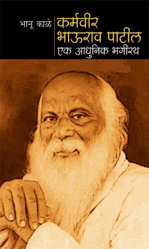 Karmveer Bhaurao Patil Ek adhunik Bhagirath