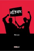Pratibad /  : A Collection of Bengali Poems