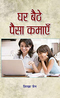 Ghar baithe Paisa Kamayen