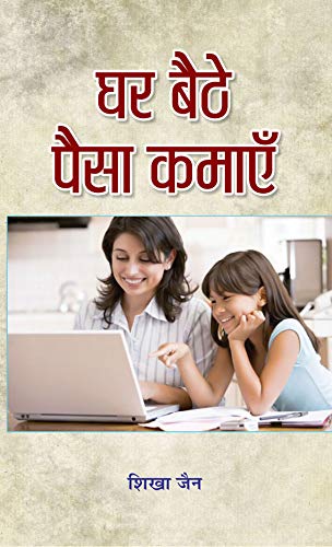 Ghar baithe Paisa Kamayen