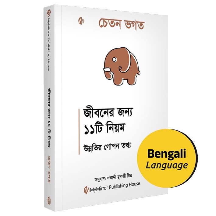 Bengali | 11 Rules For Life : Secrets to Level Up| Chetan Bhagat |        |  