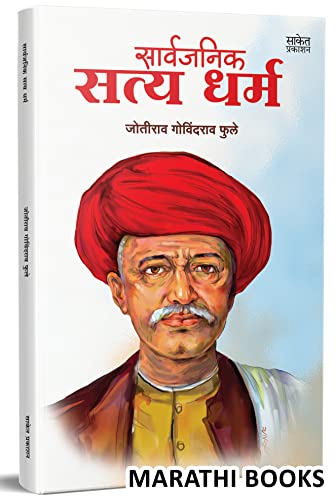 Sarvajanik Satyadharma    Mahatma Jyotiba Phule Books Jyotirao Book in Marathi      Jotiba Jotirao Jyoti Rao ,    