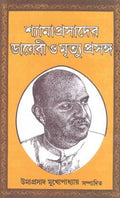 Shyamaprasader Diary O Mrityu Prasanga [Hardcover] Edited By Umaprasad Mukherjee