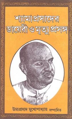 Shyamaprasader Diary O Mrityu Prasanga [Hardcover] Edited By Umaprasad Mukherjee