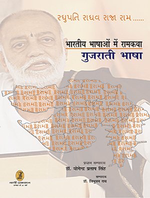 Bhartiya Bhashaon Mein Ramkatha (Gujrati Bhasha)