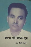 Bireswar Dr Himanshu Bhusan /    