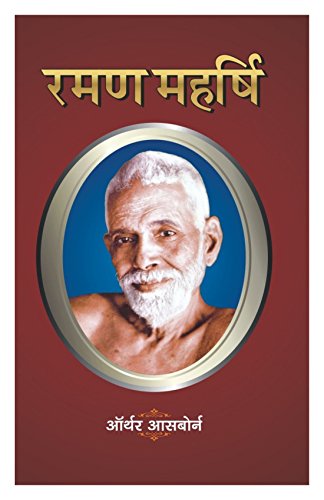 Raman Maharshi Evam Atma Gyan Ka Marg