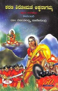 Sharana Shiromani Akka Nagamma