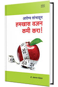 Hamkhas Vajan Kami Kara: Weight Loss Plan Book in marathi Books, Nutrition, Health, Wellness,   , ,  ,    , ,  