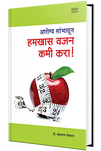 Hamkhas Vajan Kami Kara: Weight Loss Plan Book in marathi Books, Nutrition, Health, Wellness,   , ,  ,    , ,  