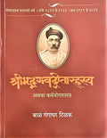 Srimad Bhagawad Geeta Rahasya  Marathi