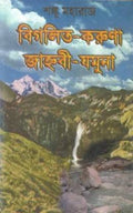 Bigolito Karuna Janhabi Jamuna [Hardcover] Shanku Maharaj
