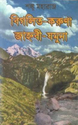 Bigolito Karuna Janhabi Jamuna [Hardcover] Shanku Maharaj