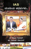 Ias Dampathiya Kanasugalu