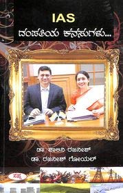 Ias Dampathiya Kanasugalu