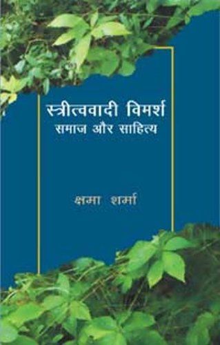 Stritvavadi Vimarsh : Samaj Aur Sahitya