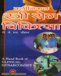 Clinical Stri Rog Chikitsa ( A Hand Book of Clinical Gynaecology ) Complete Book by Dr. J S Chauhan (Hindi)