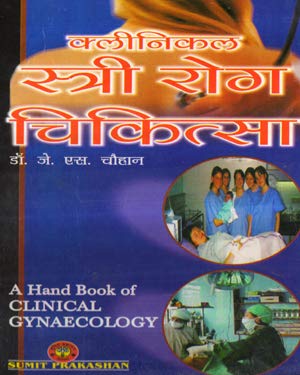 Clinical Stri Rog Chikitsa ( A Hand Book of Clinical Gynaecology ) Complete Book by Dr. J S Chauhan (Hindi)