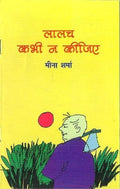Lalach Kabhi Na Kijiye