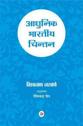 Aadhunik Bhartiya Chintan