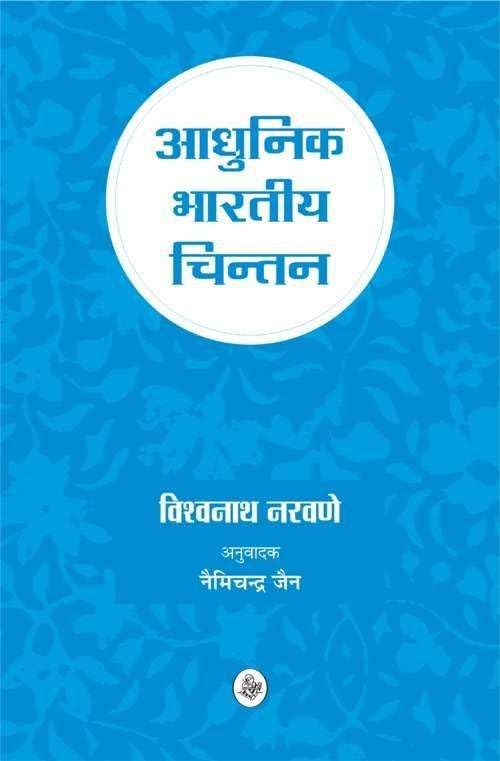 Aadhunik Bhartiya Chintan