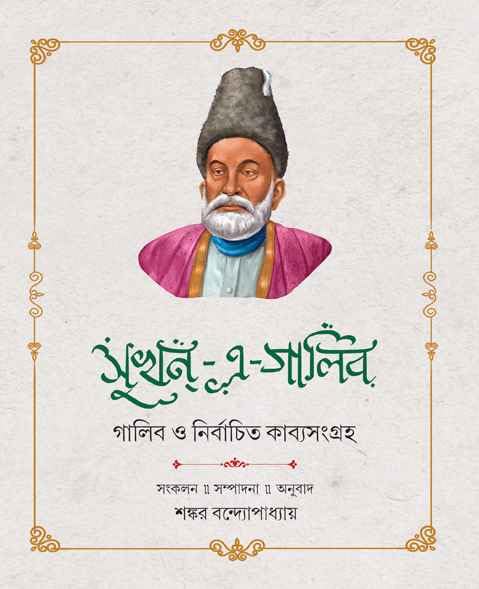 Sukhan  E  Galib