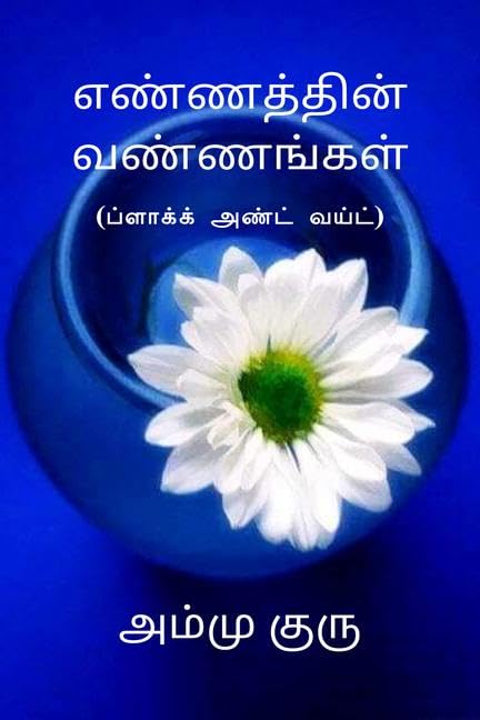 Ennathin Vannangal (Black And White) /   (  ) :  