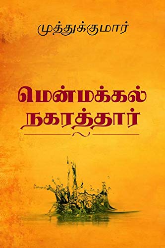 Menmakkal Nakarthar /  