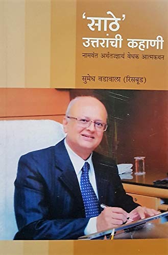 Sathe Uttaranchi Kahani: Naamvant Arthatadnyacha Vedhak Atmakathan [paperback] Sumedh Vadawala (Risbud) [Jan 01, 2019]