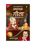 Ashtavakra Gita Bhashya Prakaran (36) (Hindi) |     (36) by Acharya Prashant