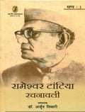 Rameshwar Tantia Rachnawali  (1 to 3 Volume Set )