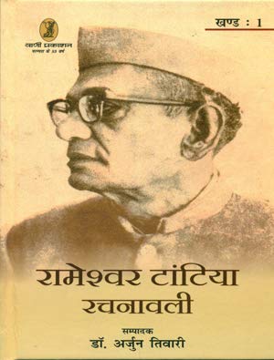 Rameshwar Tantia Rachnawali  (1 to 3 Volume Set )