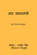 Jat Prime Minister /   : Jat Pradhanamantri