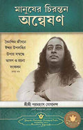 Mans Eternal Quest  Bengali