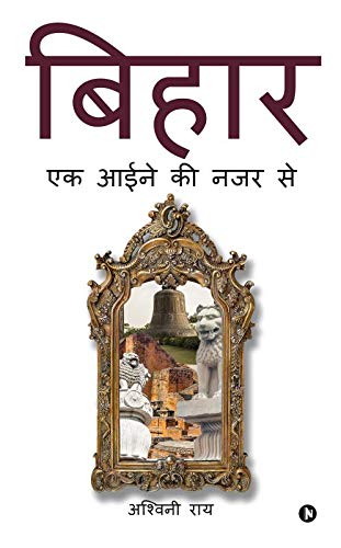 Bihar  Ek Aaine Ki Najar Se
