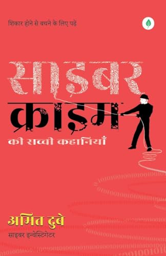 Cyber Crime Ki Sacchi Kahaniyaan (      ) Hindi