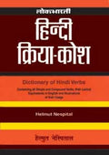 Lokbharti : Hindi Kriya Kosh