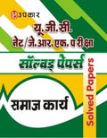Ugc Net/Jrf Pariksha Solved Papers Samaj Karya  Hindi