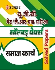 Ugc Net/Jrf Pariksha Solved Papers Samaj Karya  Hindi
