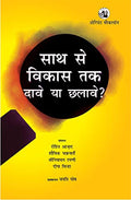 SATH SE VIKAS TAK : DAAVE YA CHHALAVE(HINDI)