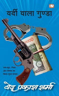 Vardi Wala Gunda/  