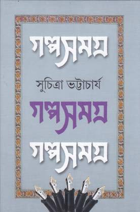 GALPO SAMAGRA 2 SUCHITTRA